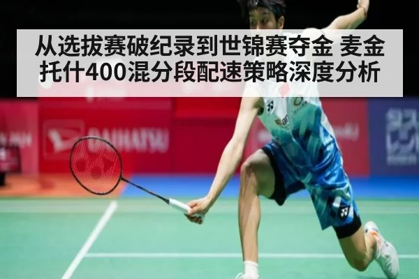 从选拔赛破纪录到世锦赛夺金 麦金托什400混分段配速策略深度分析