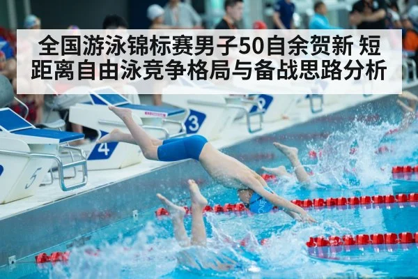 全国游泳锦标赛男子50自余贺新 短距离自由泳竞争格局与备战思路分析